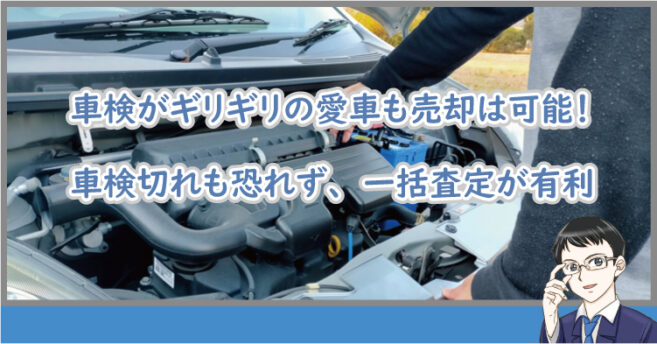 車検がギリギリの愛車も売却は簡単！車検切れもOKで一括査定が有利