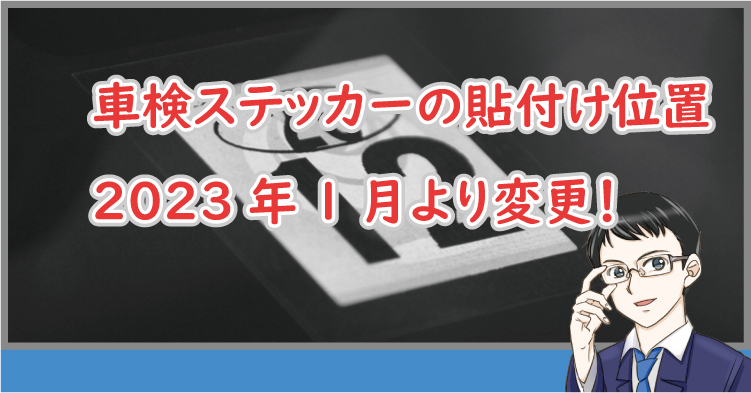 車検ステッカーの位置変更