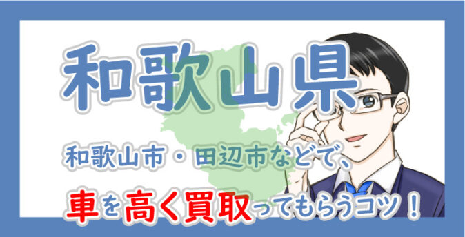 和歌山県の車買取