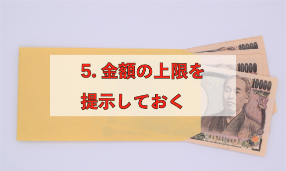 5.金額の上限を提示しておく