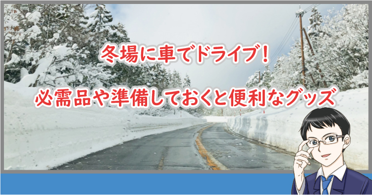 冬のドライブの必需品