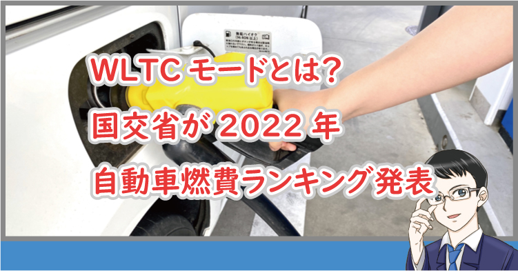 WLTCモードとは？