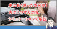 車は長く乗った方が得！実は損