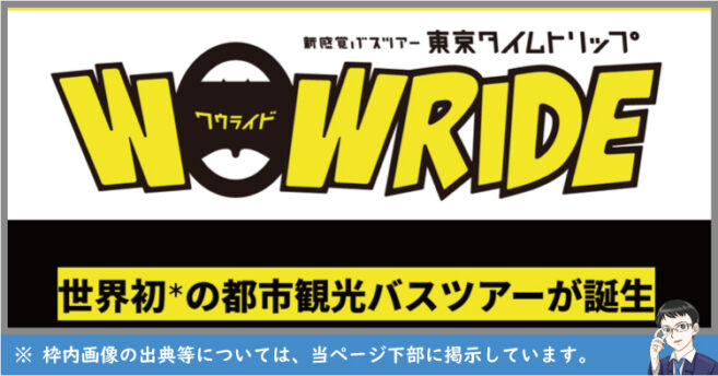 新感覚バスツアーWOW RIDE・ワゥライド