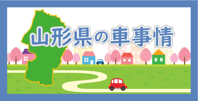 山形県の車事情