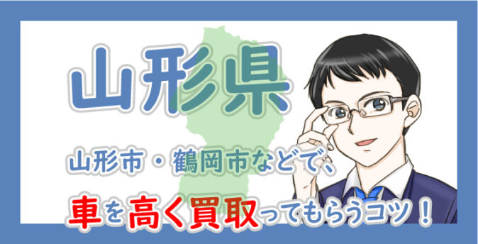 山形県の車買取