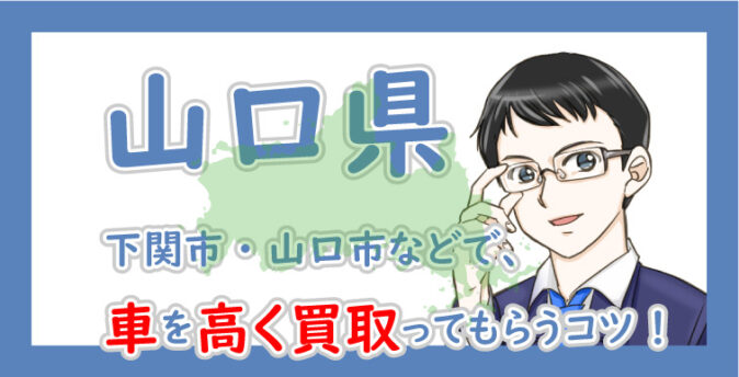 山口県の車買取