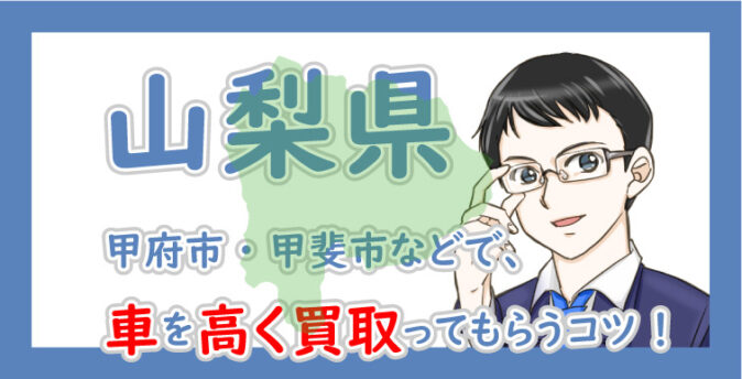 山梨県の車買取