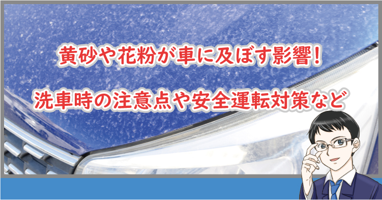 黄砂や花粉の影響と洗車