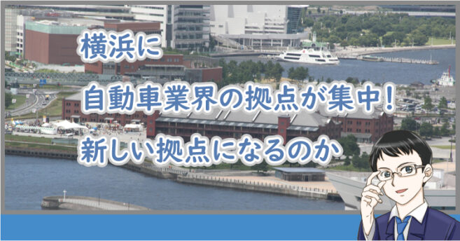 横浜に自動車業界の拠点が集中！新しい拠点になるのか