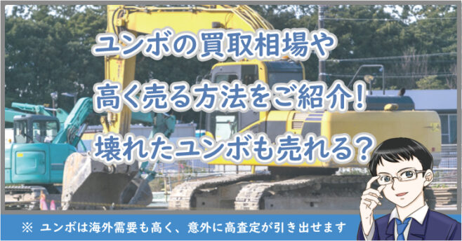 ユンボの買取相場や高く売る方法をご紹介！壊れたユンボも売れる？