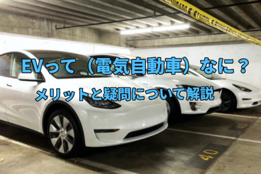 EV（電気自動車）とは？5つのメリット3つのデメリットを解説