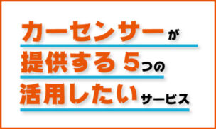 カーセンサー 中古車