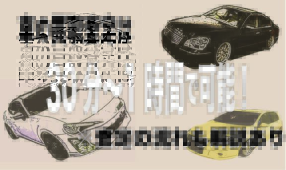 車 買取 査定 時間