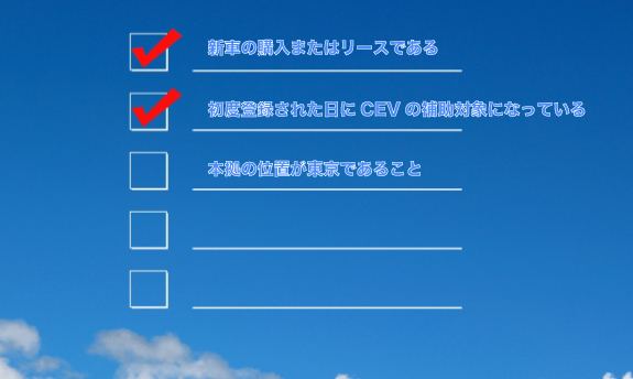 EV補助金申請の3つの条件