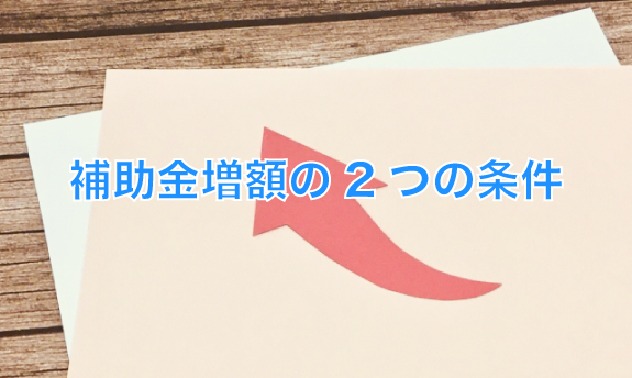 補助金増額の2つの条件